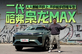 人人都能开的上、开的起的四驱车型——二代哈弗枭龙MAX