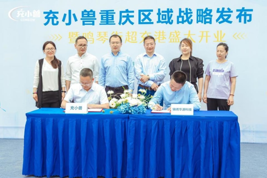充小兽重庆区域战略发布暨超充港盛大开业活动成功举办！