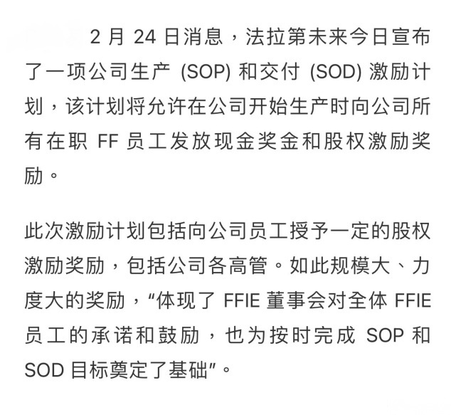 法拉第未来宣布员工激励计划，画饼8年，贾老板终于要成功了吗？