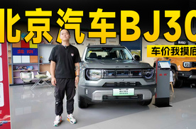 10万左右买超跑动力参数 北京汽车BJ30到店探访 | KenTV