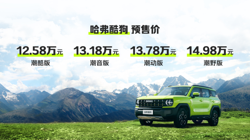 哈弗酷狗全网预售12.58万起