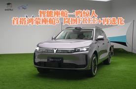 智能座舱一鸣惊人 首搭鸿蒙座舱5 岚图FREE+再进化