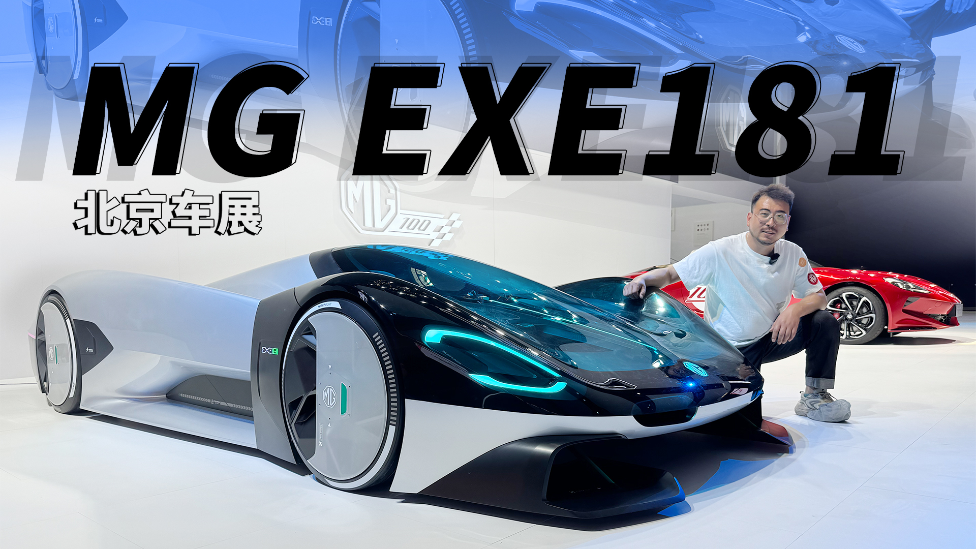 北京车展｜MG的超跑要进“1秒俱乐部”了？EXE181要起飞了？