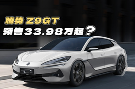 33.98万预售的腾势Z9GT真的值吗？