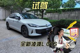 【试驾】凌渡L GTS：都市&赛道都安心的“宝藏轿跑”
