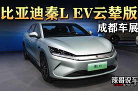 比亚迪秦L EV云辇版上市，限时12.98万起，配云辇C+高速爆胎稳行