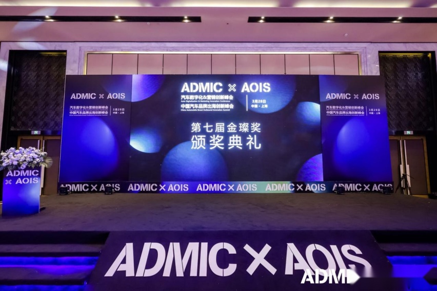 汽车数字化与营销创新峰会AOIS中国汽车品牌出海创新峰会圆满收官