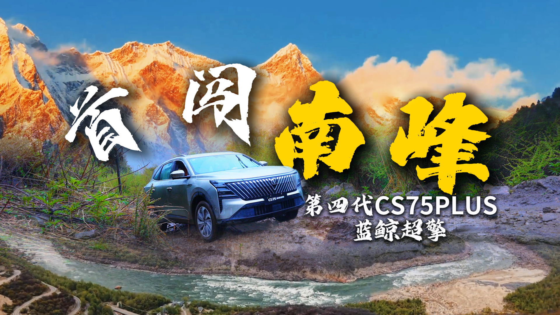 ʮ�򼶼���SUV ���Ĵ�CS75PLUS���������״����Ȱ��߷�