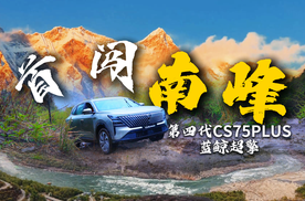 十万级家用SUV 第四代CS75PLUS蓝鲸超擎首闯南迦巴瓦峰