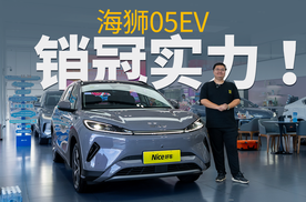 比亚迪海洋网纯电SUV销量扛把子！体验海狮05 EV