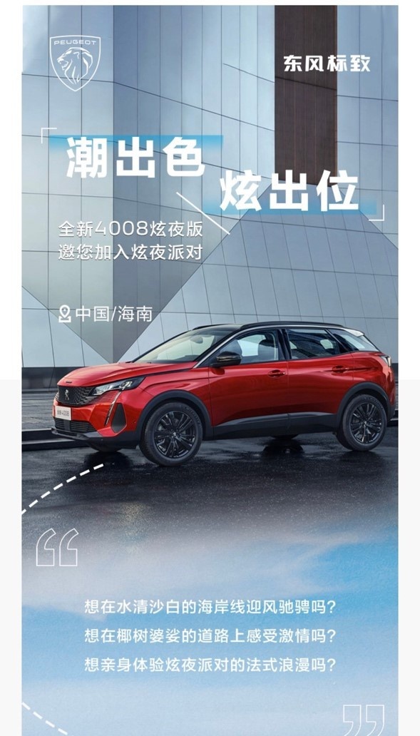最美夜生活预警 全新4008炫夜版在万宁开启炫夜狂欢
