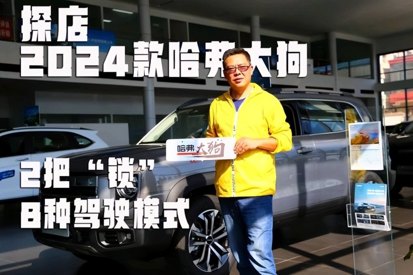 探店2024款哈弗大狗，2把“锁”8种驾驶模式