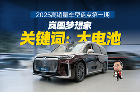 岚图梦想家拿下2025下半年销冠，高端MPV“大电池混动”趋势明显