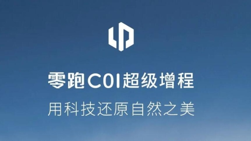 售价会有惊喜吗？9月20日上市，零跑C01增程版官图发布