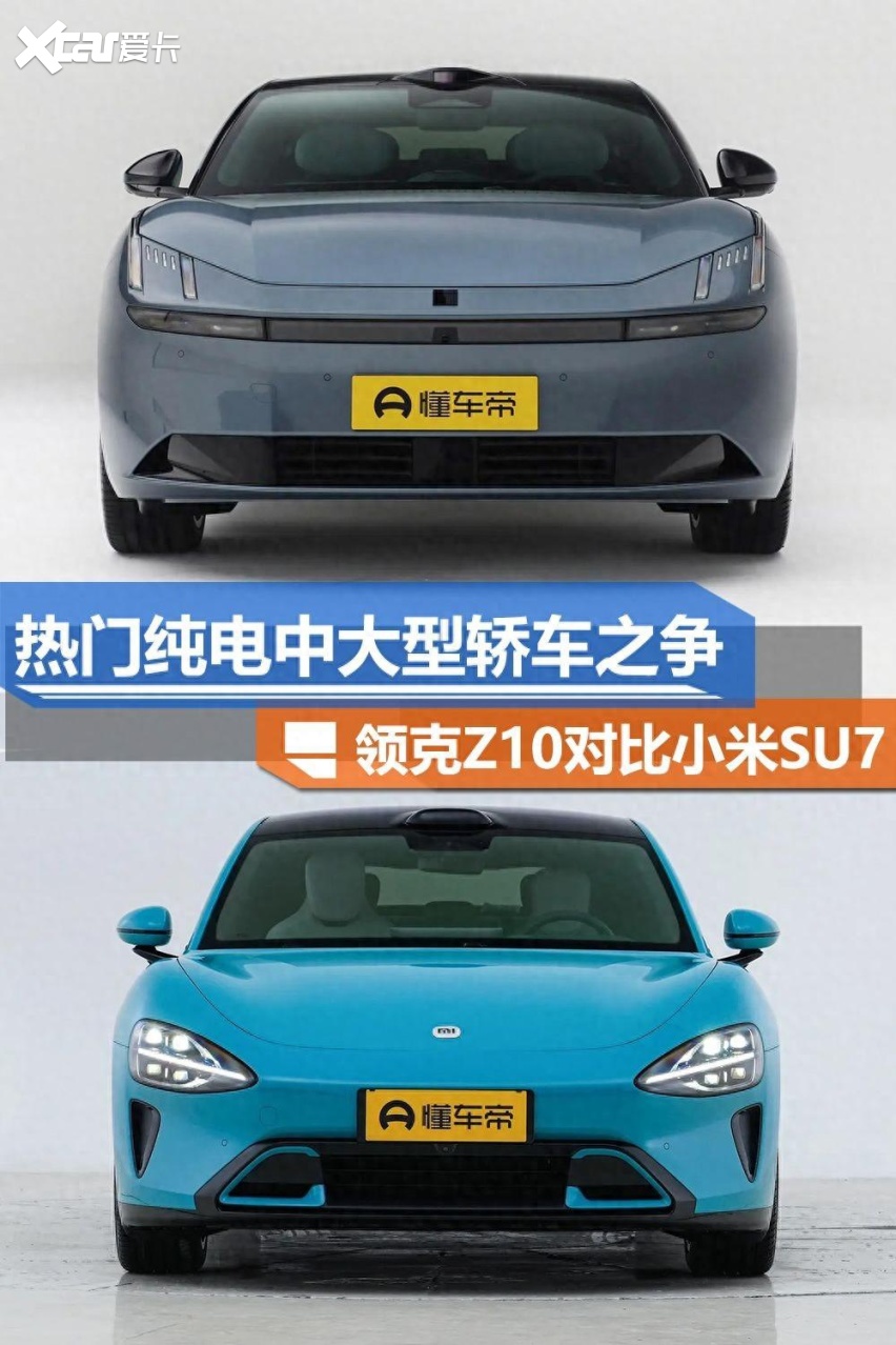 热门纯电中大型轿车之争，领克Z10和小米SU7，该怎么选？