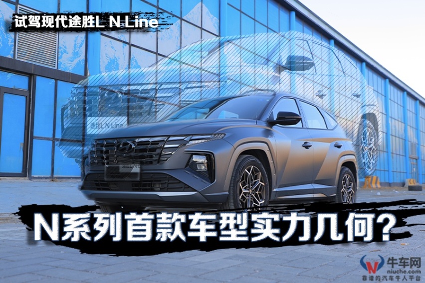 N系列首款车型实力几何？ 试驾北京现代途胜L N Line