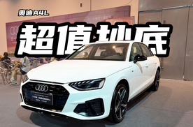 19万裸车价买次低配！奥迪A4L现在值得抄底购买吗？