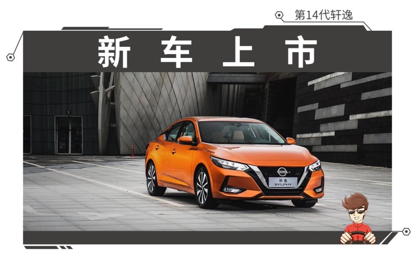 绝对的爆款，“家轿王者”新一代轩逸上市，售10.90万元起