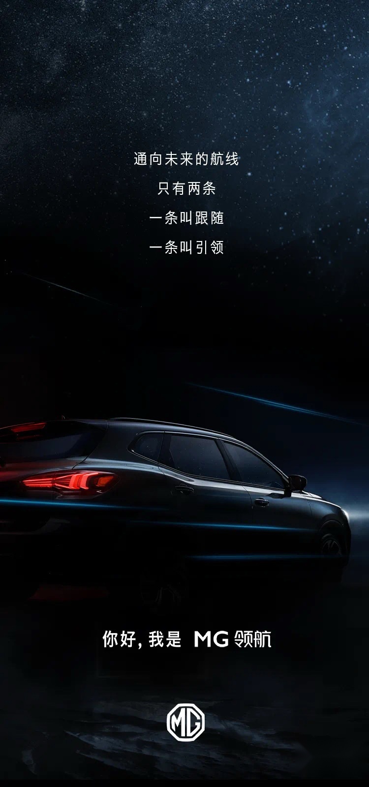 把耍帅进行到底，名爵全新旗舰MG领航有望北京车展全球首发