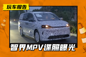 智界首款MPV曝光，家族式前脸设计，或2026年上市
