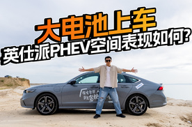 不敢相信！一口气跑450km，本田英仕派e:PHEV表现这么好？