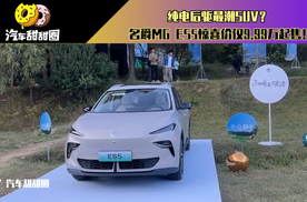 纯电后驱最潮SUV？名爵MG ES5惊喜价仅9.99万起售！