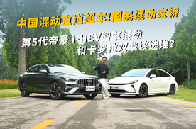 谁说10万内混动没品质？第5代帝豪i-HEV智擎混动和卡罗拉双擎该选谁