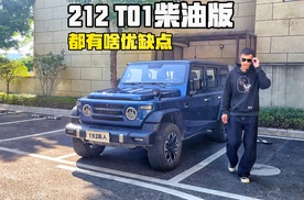 212 T01柴油版到底值不值得买？优缺点都在这里!