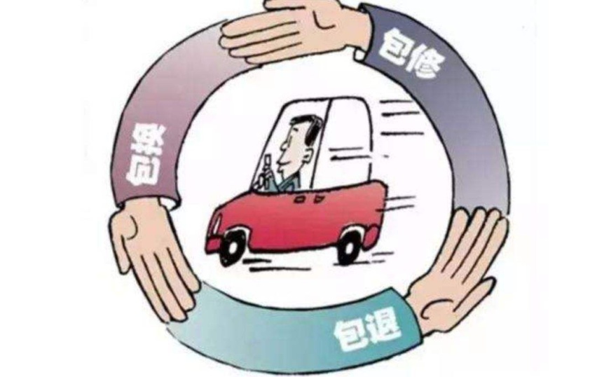 2022年汽车三包新规定，7天内免费退换，服务费和加装费也能退！