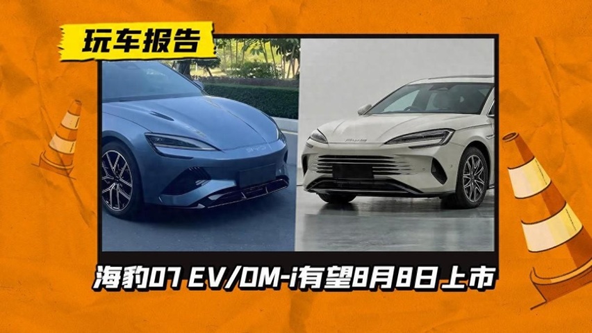 又放大招？海豹07 EV/DM-i有望8月8日上市，EV升级800V+