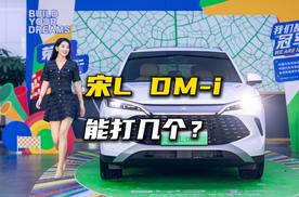 宋L DM-i新车探店：搭载第五代DM技术，预售价15.98万起