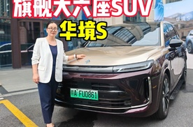 旗舰大六座SUV--华境S