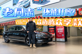 买到就赚到？一口价买迈腾众享款 280TSI 豪华型值吗？体验不打折