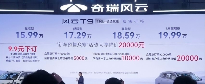 15.99万！奇瑞风云T9预售来袭，纯电能跑120km