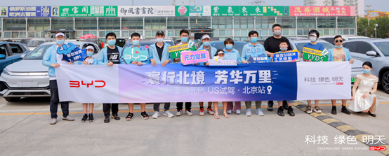 寰行北境•芳华万里 比亚迪元PLUS试驾品鉴会•北京金海湖站圆满落幕