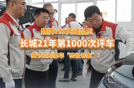 长城21年第1000次评车，魏牌V9X是细节控的豪华“终极答案”？