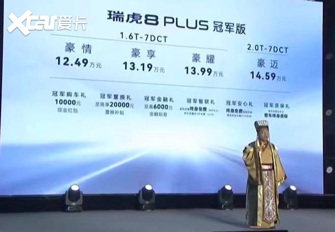 冠军家族再添新成员，瑞虎8 PLUS冠军版上市