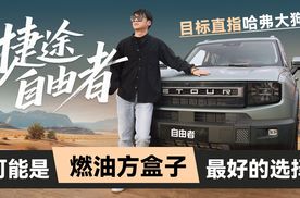 目标直指哈弗大狗，捷途自由者可能是燃油方盒子最好的选择