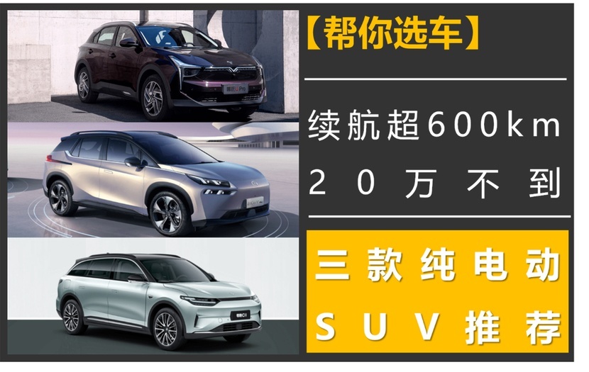 【帮你选车】续航超600km，20万不到，三款纯电动SUV推荐