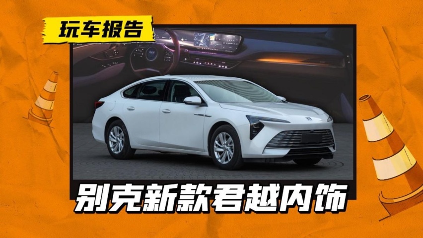 别克新款君越内饰曝光，搭载30寸6K曲面屏，颜值提升太多了