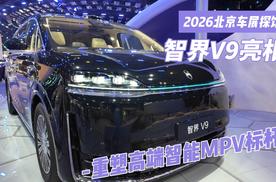 2026北京车展探馆｜智界V9亮相，重塑高端智能MPV标杆