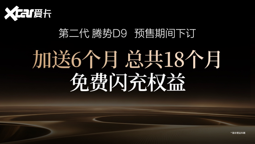 全球首搭闪充技术的MPV!第二代腾势D9开启预售,38.98万元起