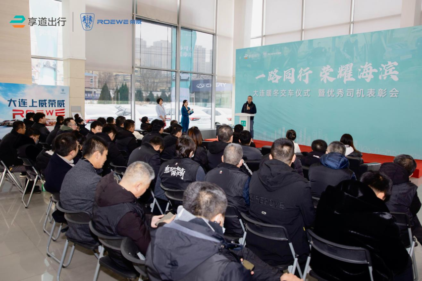 “一路同行 荣耀海滨” 上汽享道出行大连暖冬交车仪式暨优秀司机表彰会成