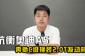 为抗衡奥迪A5做准备，奔驰C级换装2.0T发动机，动力数据维持不变