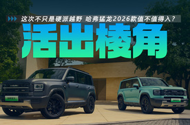 这次不只是硬派越野 哈弗猛龙2026款值不值得入？