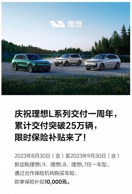 理想汽车两大动态：限时补贴开启真正优惠模式，L9第十万辆车交付