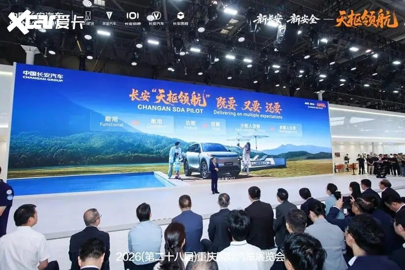 长安“天枢领航”亮相重庆车展 长安启源Q06将全系搭载