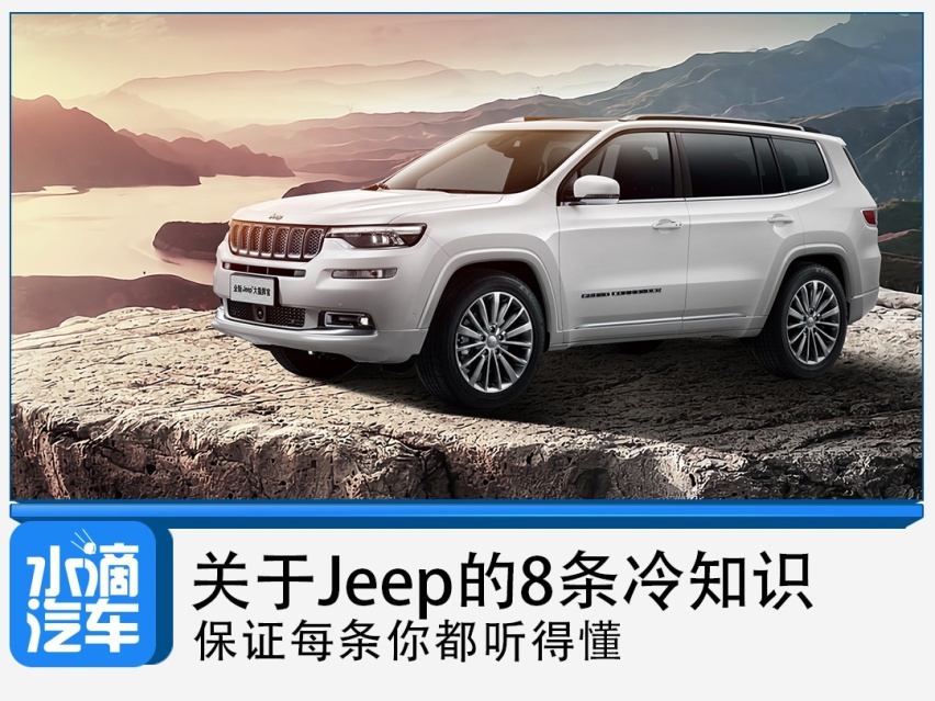 关于Jeep的8条冷知识，保证每条你都听得懂