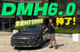 实测荣威M7 DMH馈电油耗，打开3字头，全工况电感十足