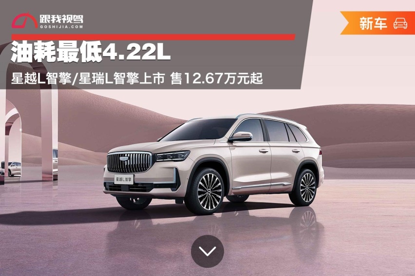 油耗最低4.22L 星越L智擎/星瑞L智擎上市 售12.67万元起